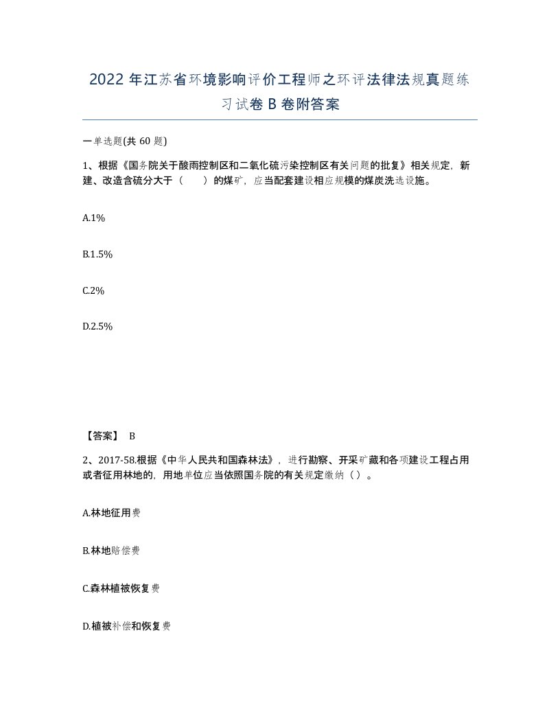 2022年江苏省环境影响评价工程师之环评法律法规真题练习试卷B卷附答案