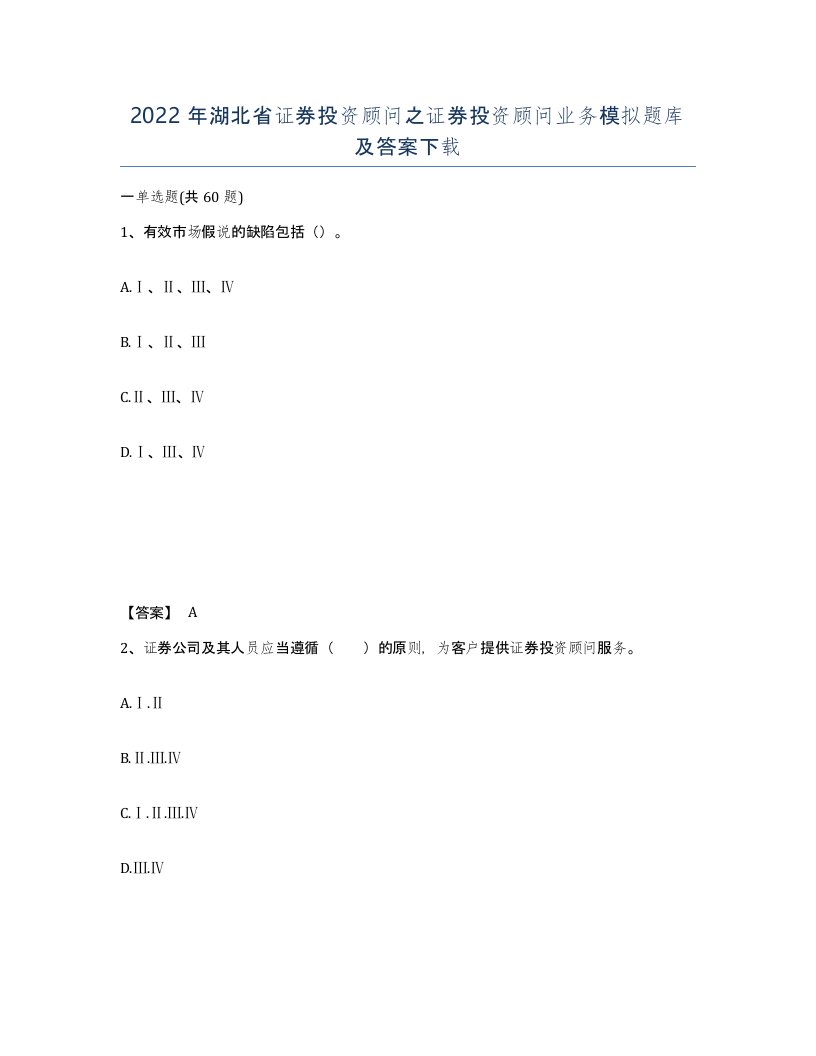 2022年湖北省证券投资顾问之证券投资顾问业务模拟题库及答案