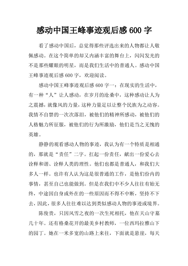 感动中国王峰事迹观后感600字