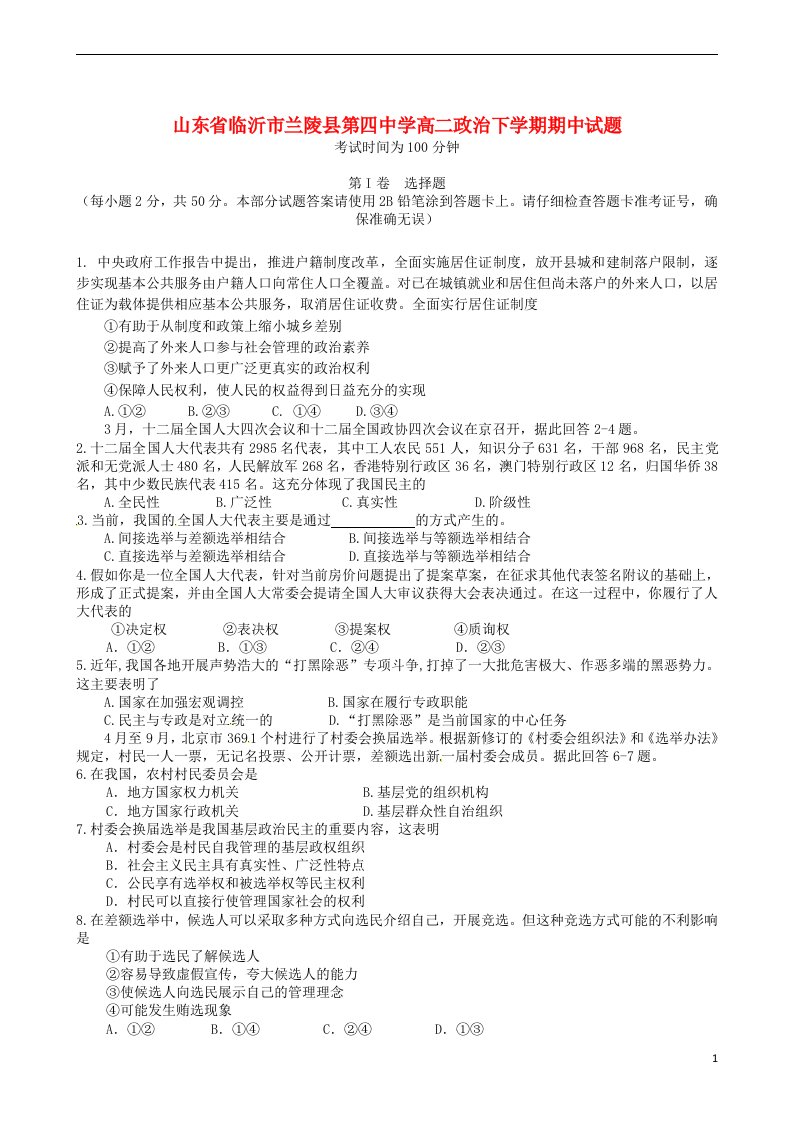 山东省临沂市兰陵县第四中学高二政治下学期期中试题