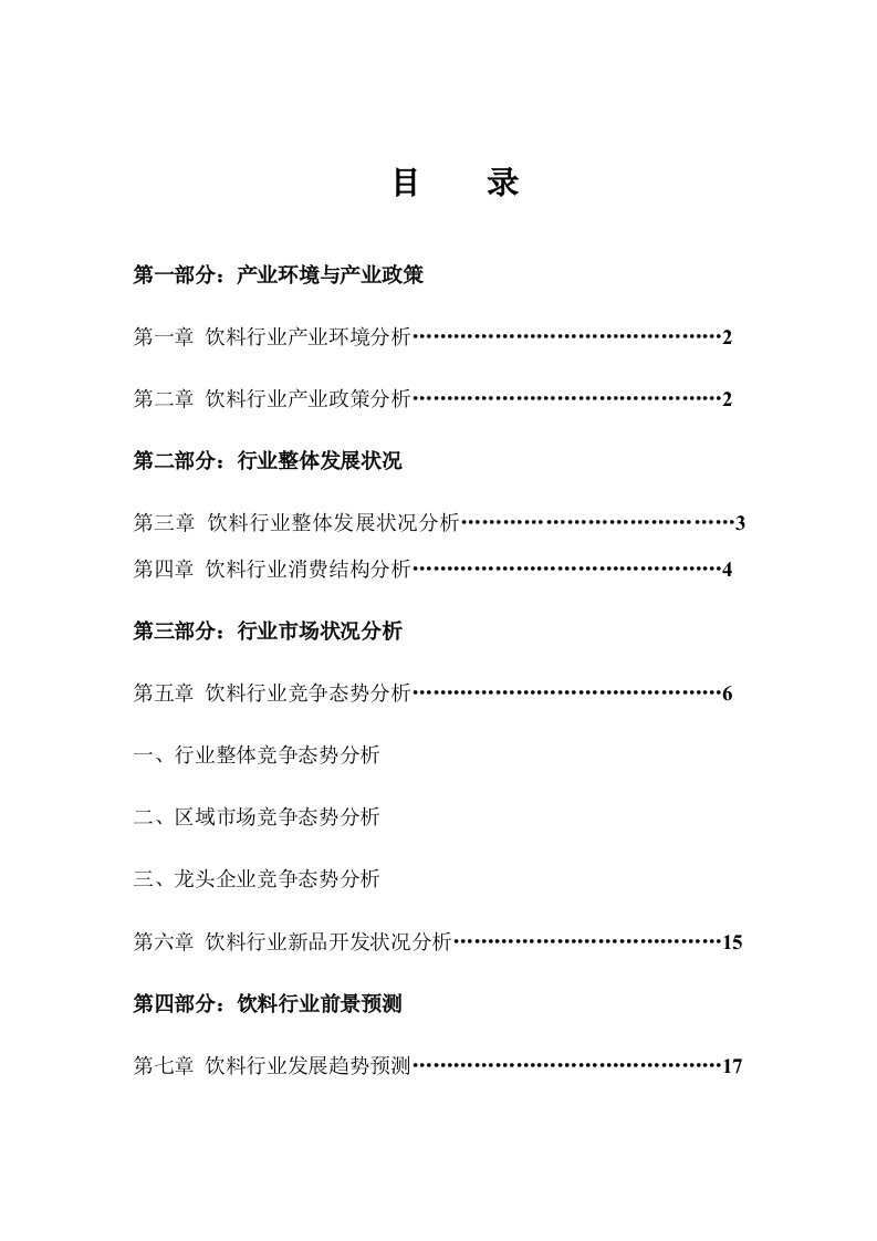 精选某年中国饮料行业年度报告