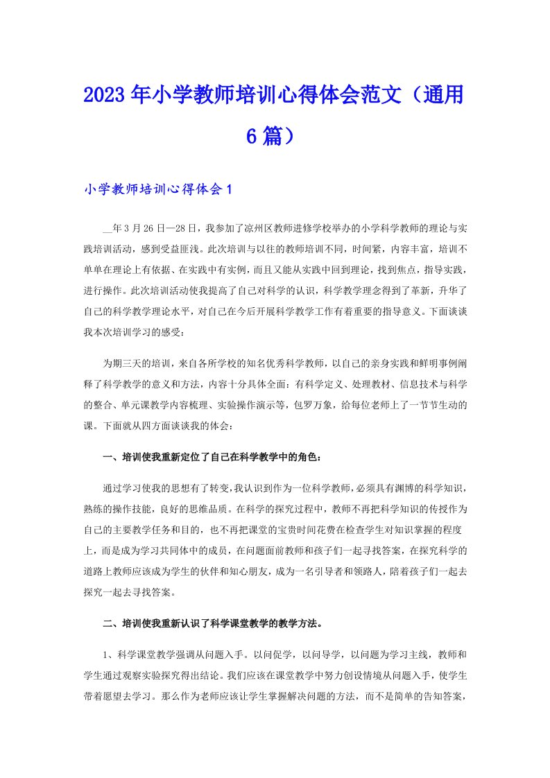 2023年小学教师培训心得体会范文（通用6篇）