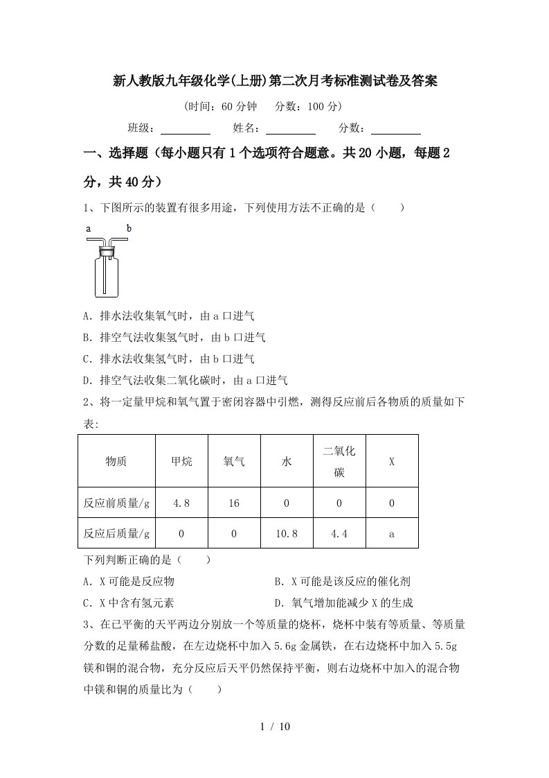 新人教版九年级化学上册第二次月考标准测试卷及答案