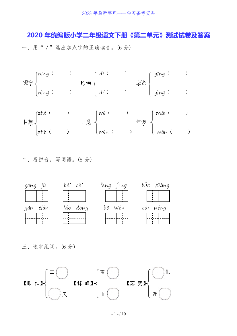 2020年统编版小学二年级语文下册《第二单元》测试试卷及答案