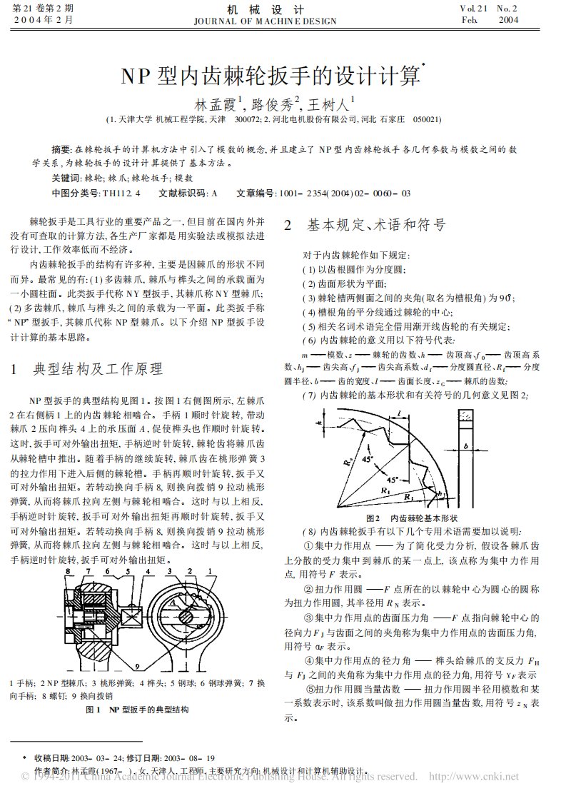 （精品）NP型内齿棘轮扳手的设计计算