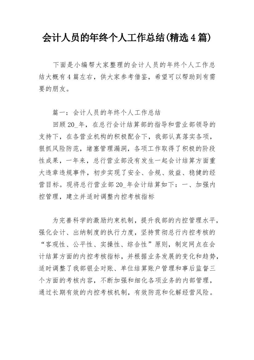 会计人员的年终个人工作总结(精选4篇)