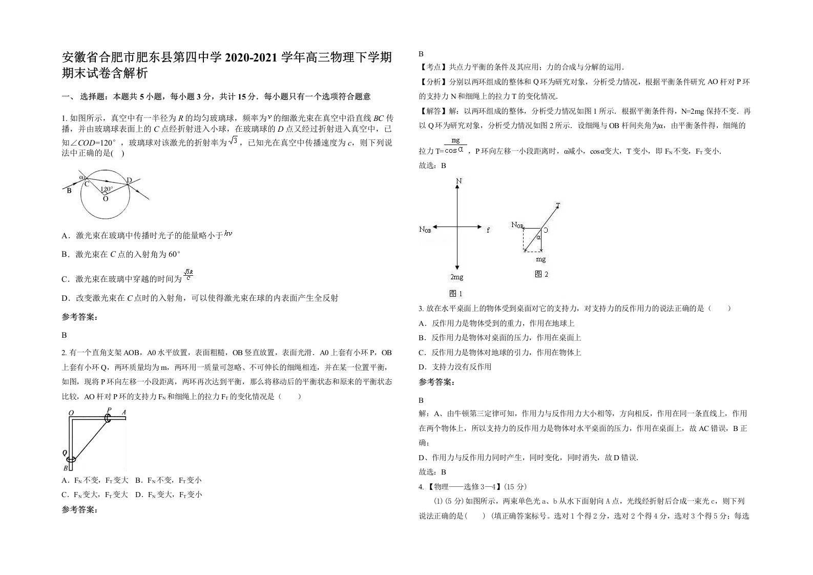 安徽省合肥市肥东县第四中学2020-2021学年高三物理下学期期末试卷含解析