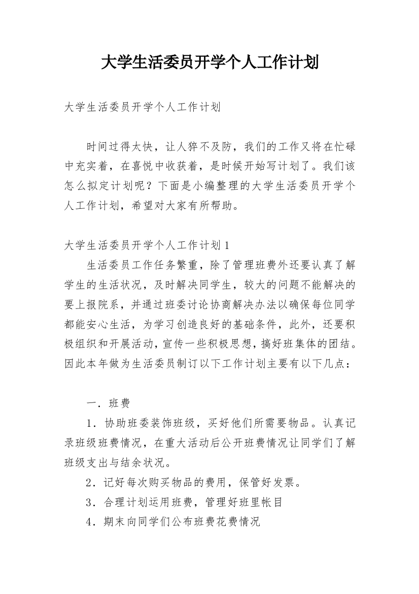 大学生活委员开学个人工作计划