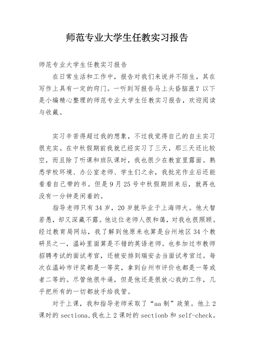 师范专业大学生任教实习报告