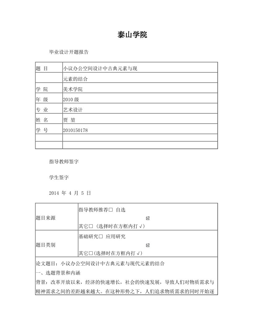 环艺毕业论文,任务书,开题报告2014+06+11(贾堃)+(2)打印