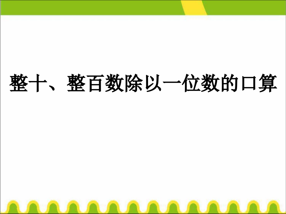 三年级上册数课件－4.1《整十、整百数除以一位数的口算》