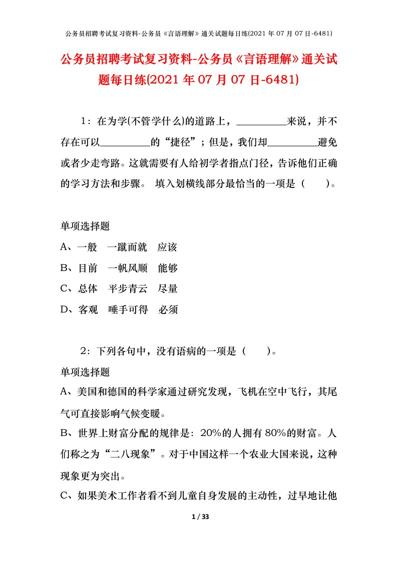 公务员招聘考试复习资料-公务员言语理解通关试题每日练2021年07月07日-6481