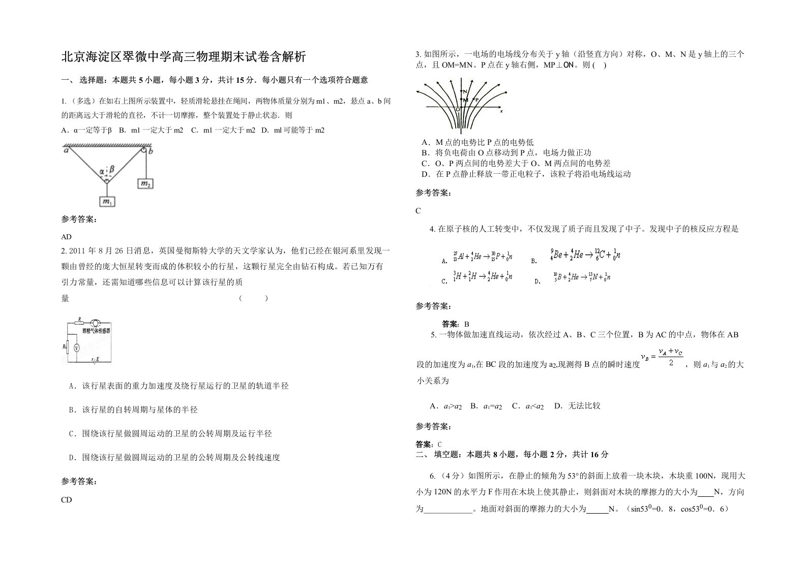 北京海淀区翠微中学高三物理期末试卷含解析