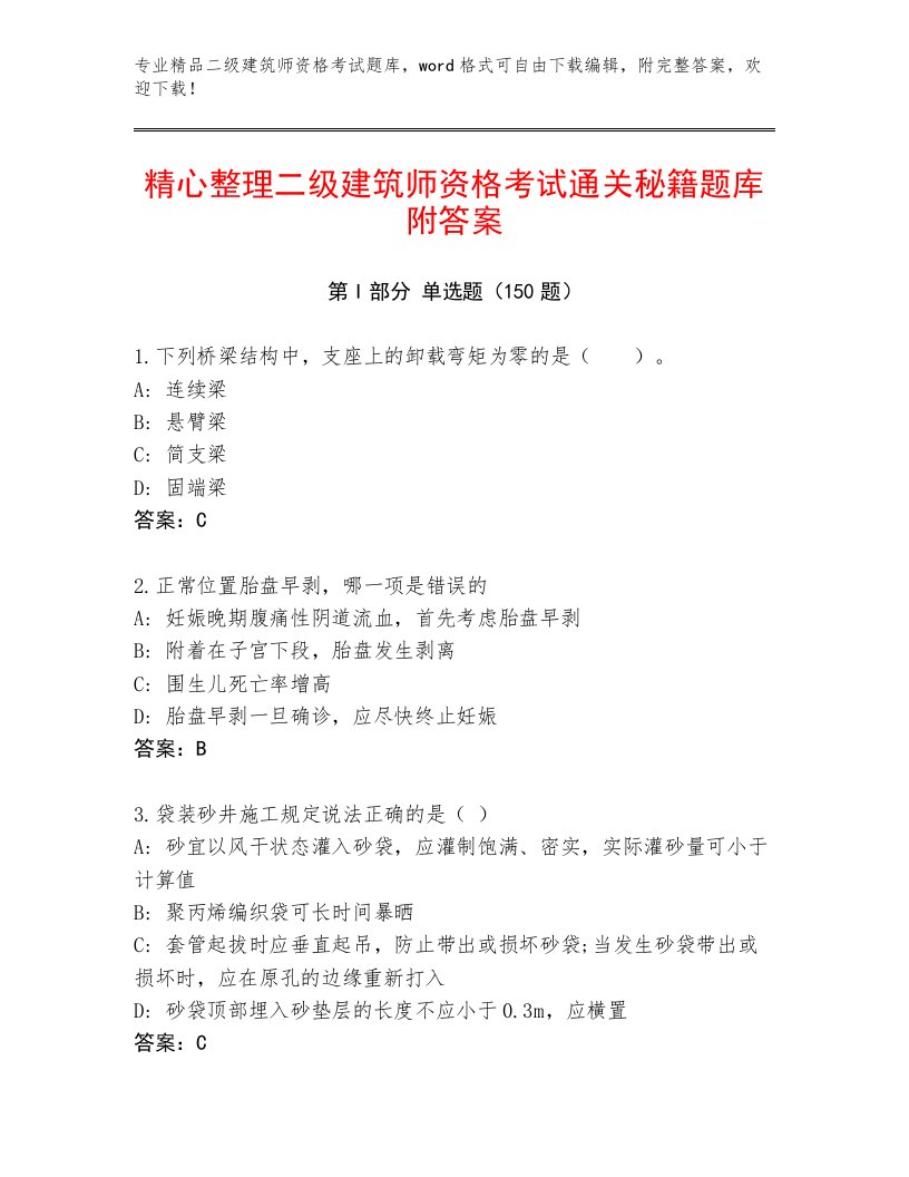 完整版二级建筑师资格考试最新题库及答案【最新】