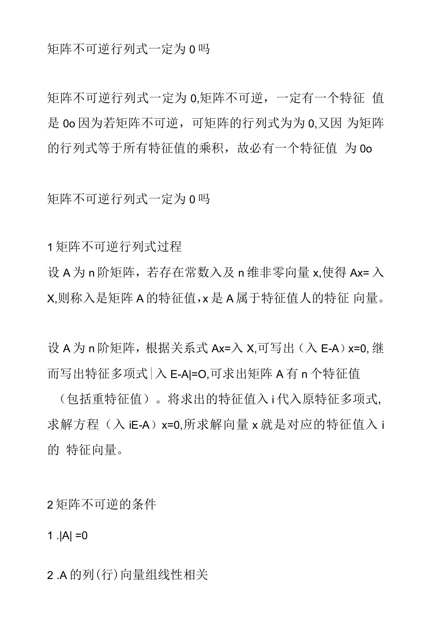 矩阵不可逆行列式一定为0吗