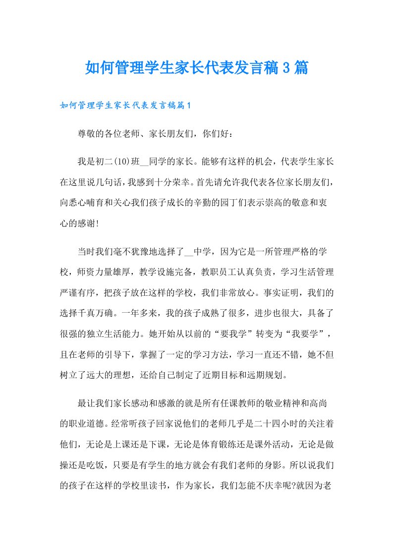 如何管理学生家长代表发言稿3篇