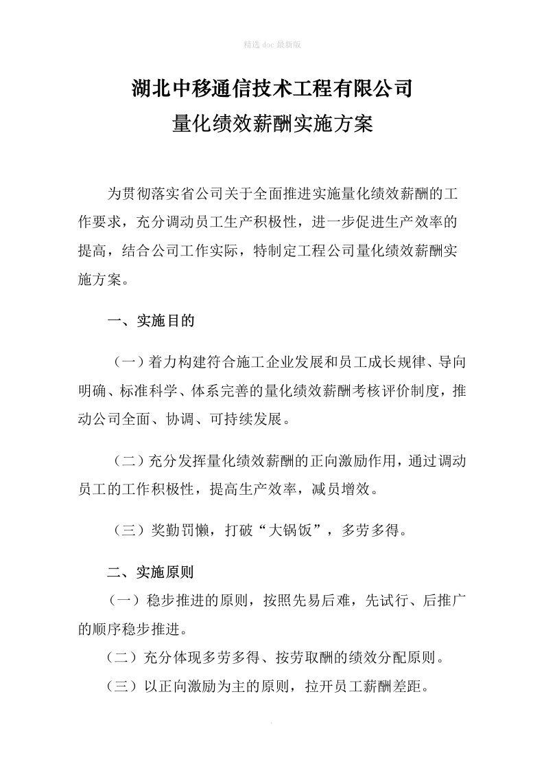 通信技术工程有限公司量化绩效薪酬实施方案