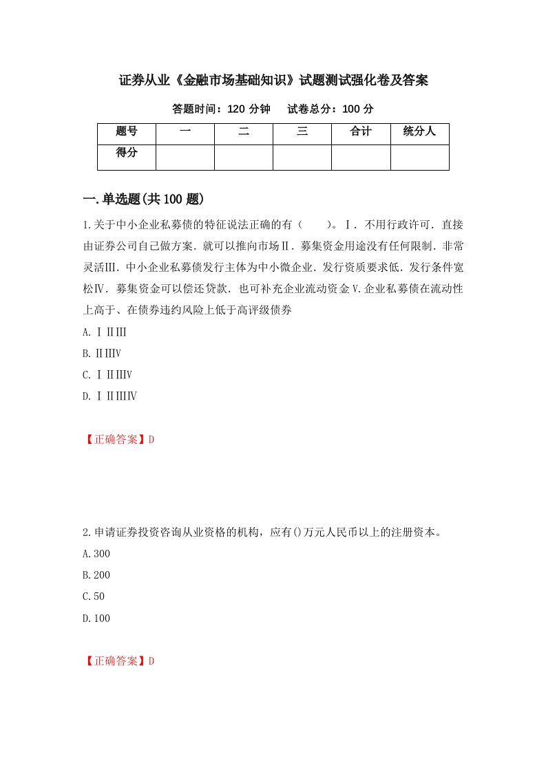 证券从业金融市场基础知识试题测试强化卷及答案第57卷