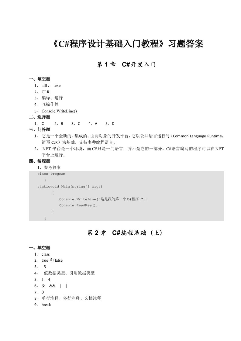 《C#程序设计基础入门教程》课后习题答案