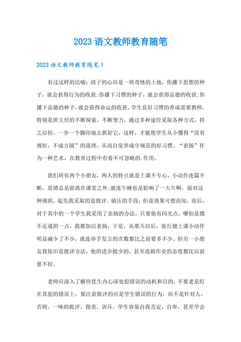 2023语文教师教育随笔