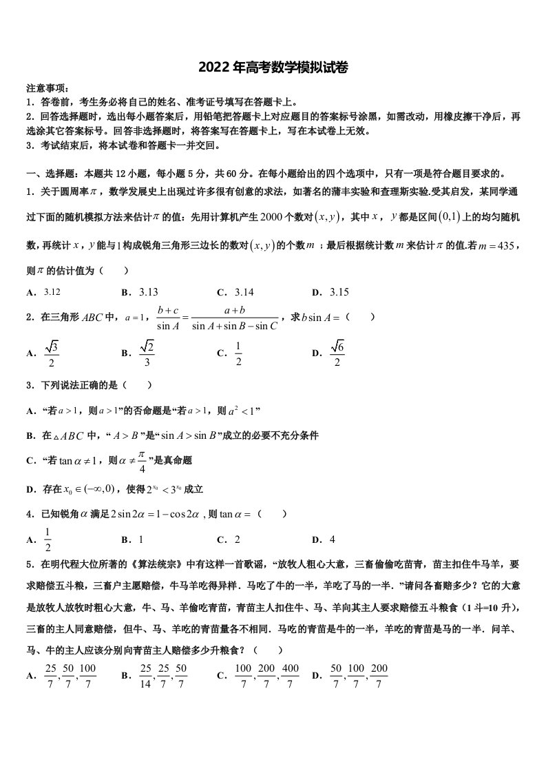 2022年山西省汾阳市汾阳中学高三第二次模拟考试数学试卷含解析