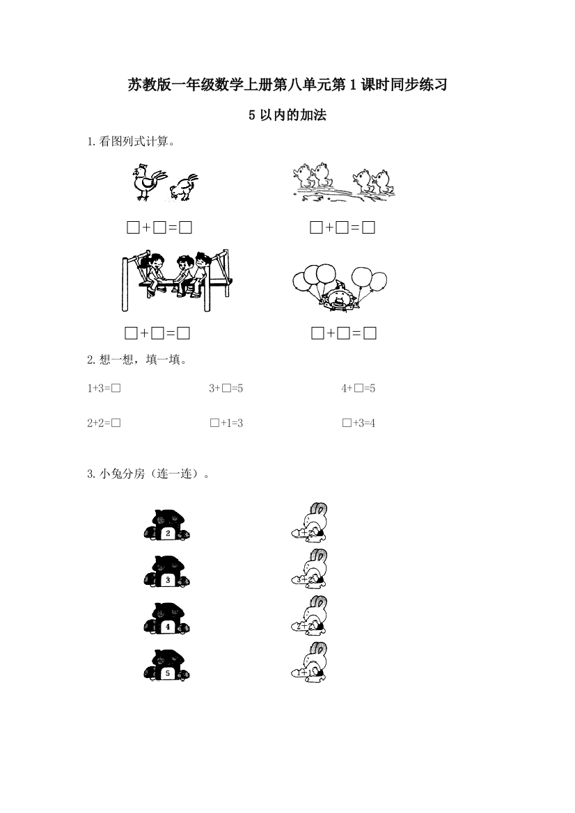 苏教版一年级数学上《5以内的加法》同步练习