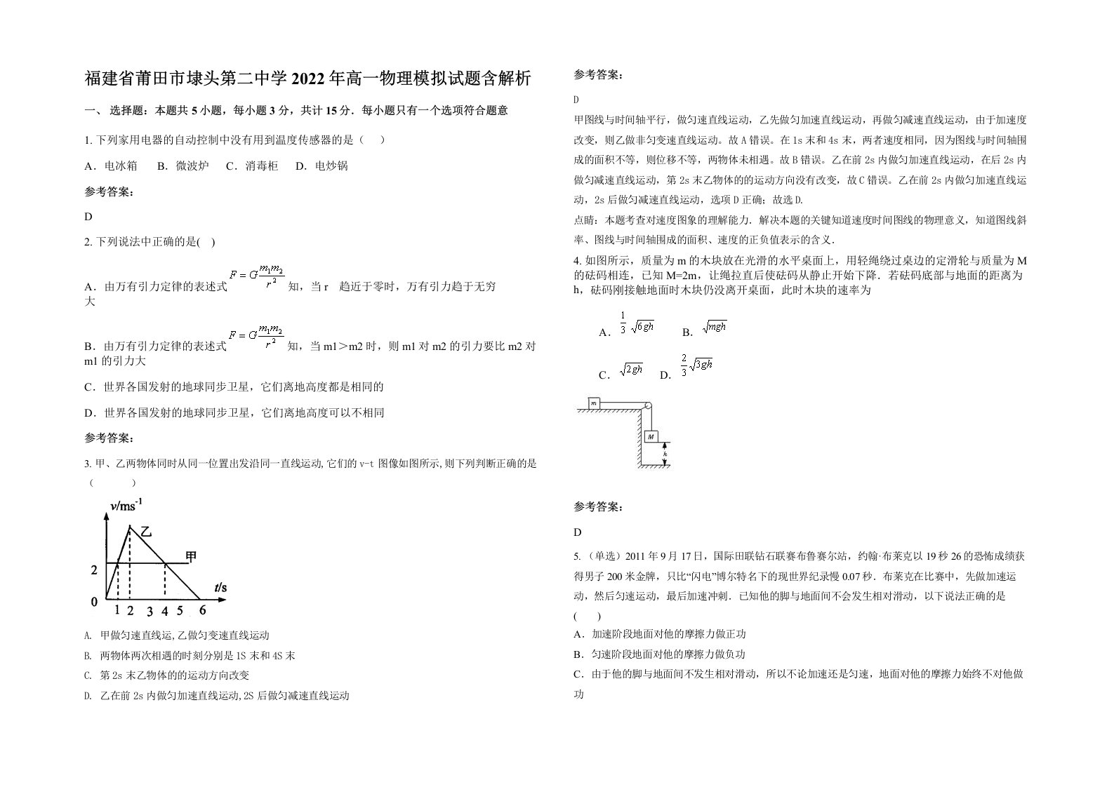 福建省莆田市埭头第二中学2022年高一物理模拟试题含解析