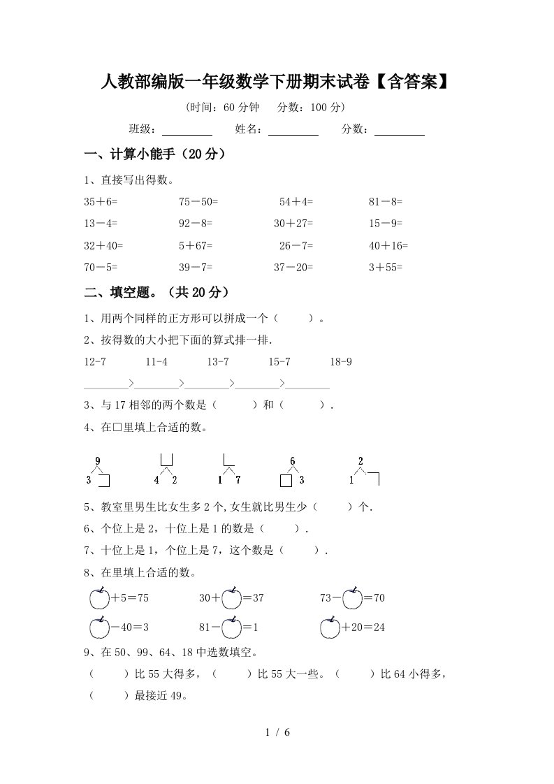 人教部编版一年级数学下册期末试卷含答案