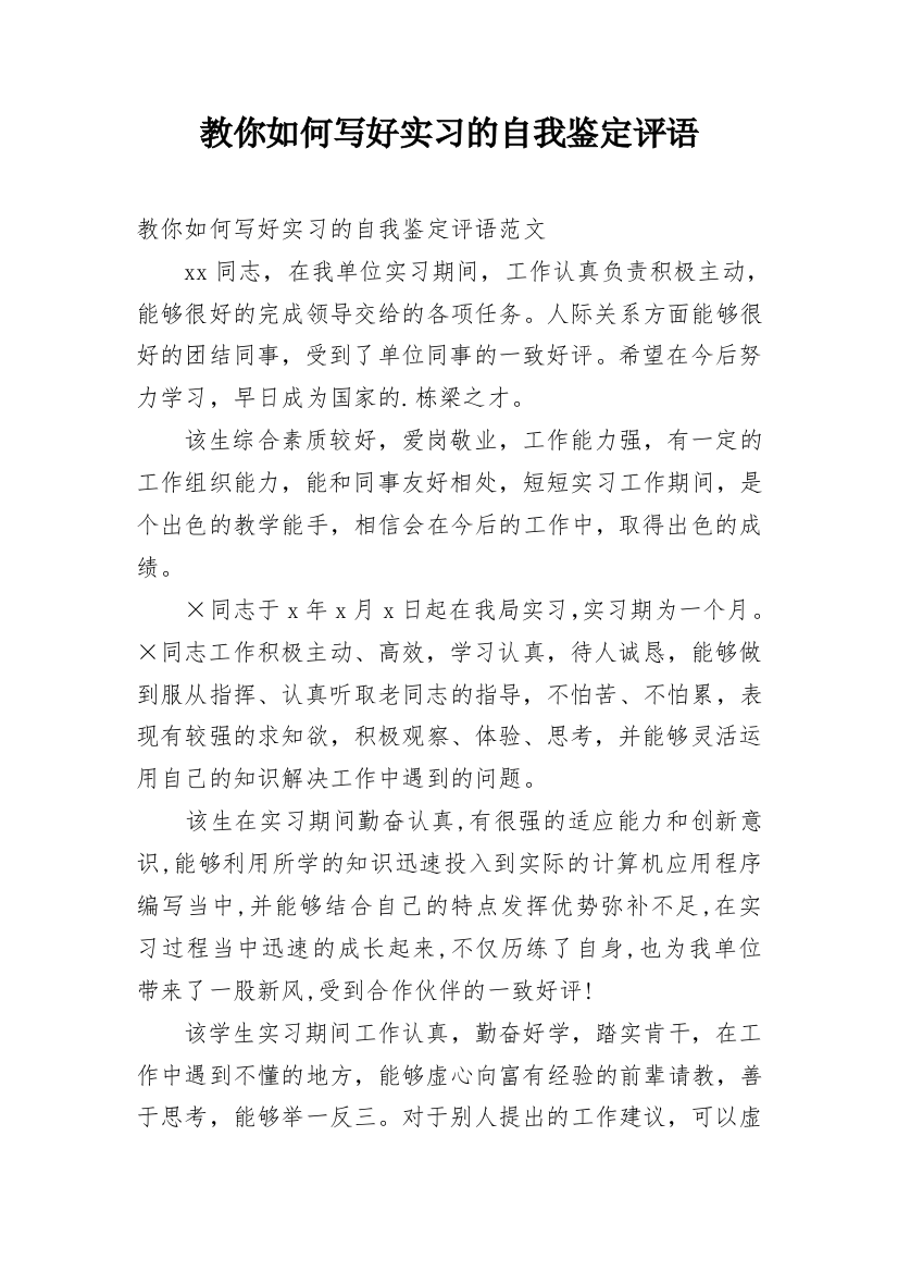 教你如何写好实习的自我鉴定评语