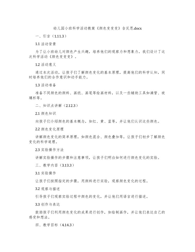 幼儿园小班科学活动教案《颜色变变变》含反思