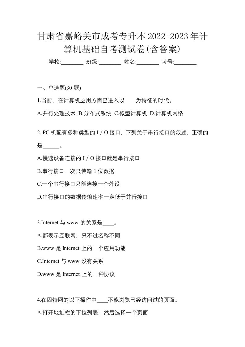 甘肃省嘉峪关市成考专升本2022-2023年计算机基础自考测试卷含答案