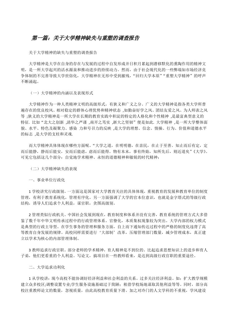 关于大学精神缺失与重塑的调查报告[修改版]