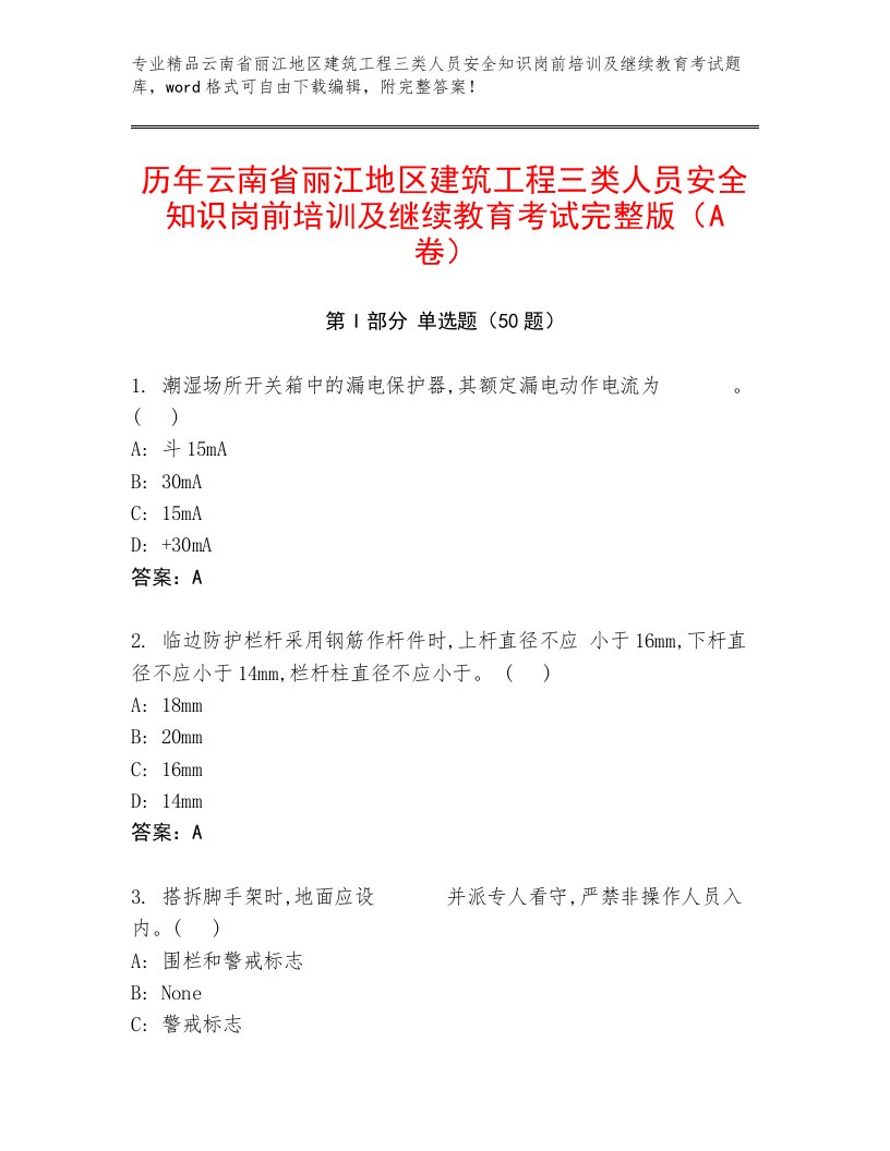 历年云南省丽江地区建筑工程三类人员安全知识岗前培训及继续教育考试完整版（A卷）