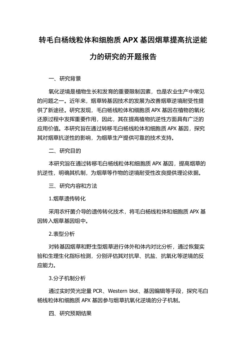 转毛白杨线粒体和细胞质APX基因烟草提高抗逆能力的研究的开题报告