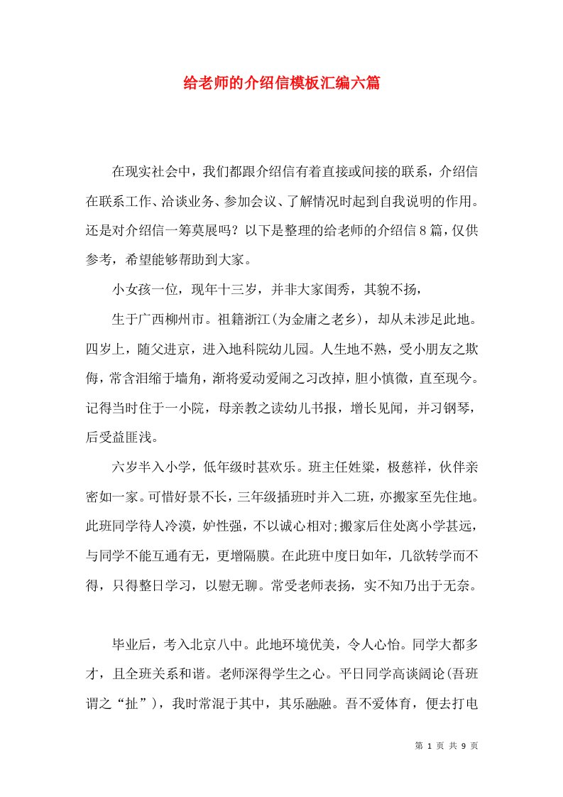 给老师的介绍信模板汇编六篇