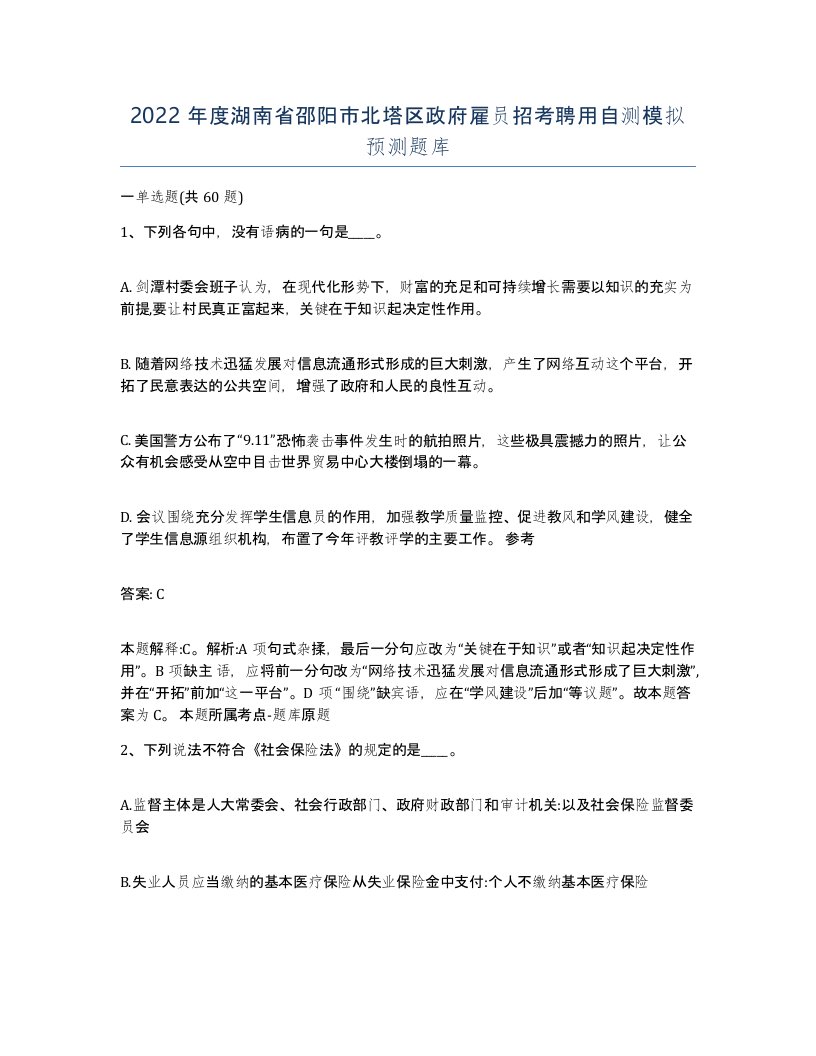 2022年度湖南省邵阳市北塔区政府雇员招考聘用自测模拟预测题库