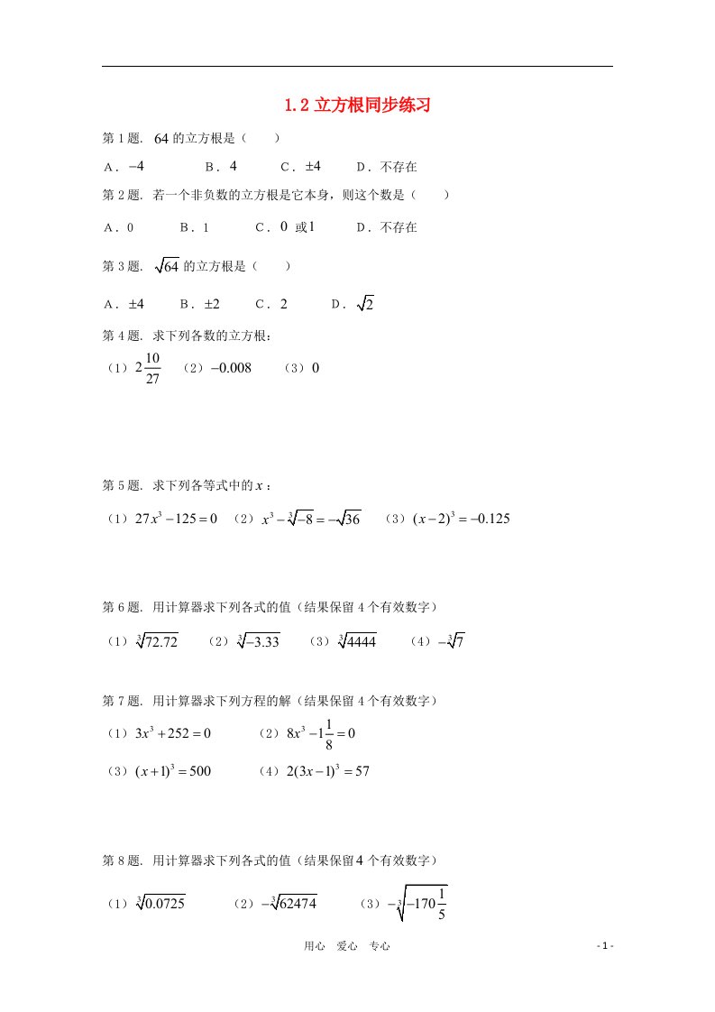 八年级数学上册立方根同步练习1湘教版