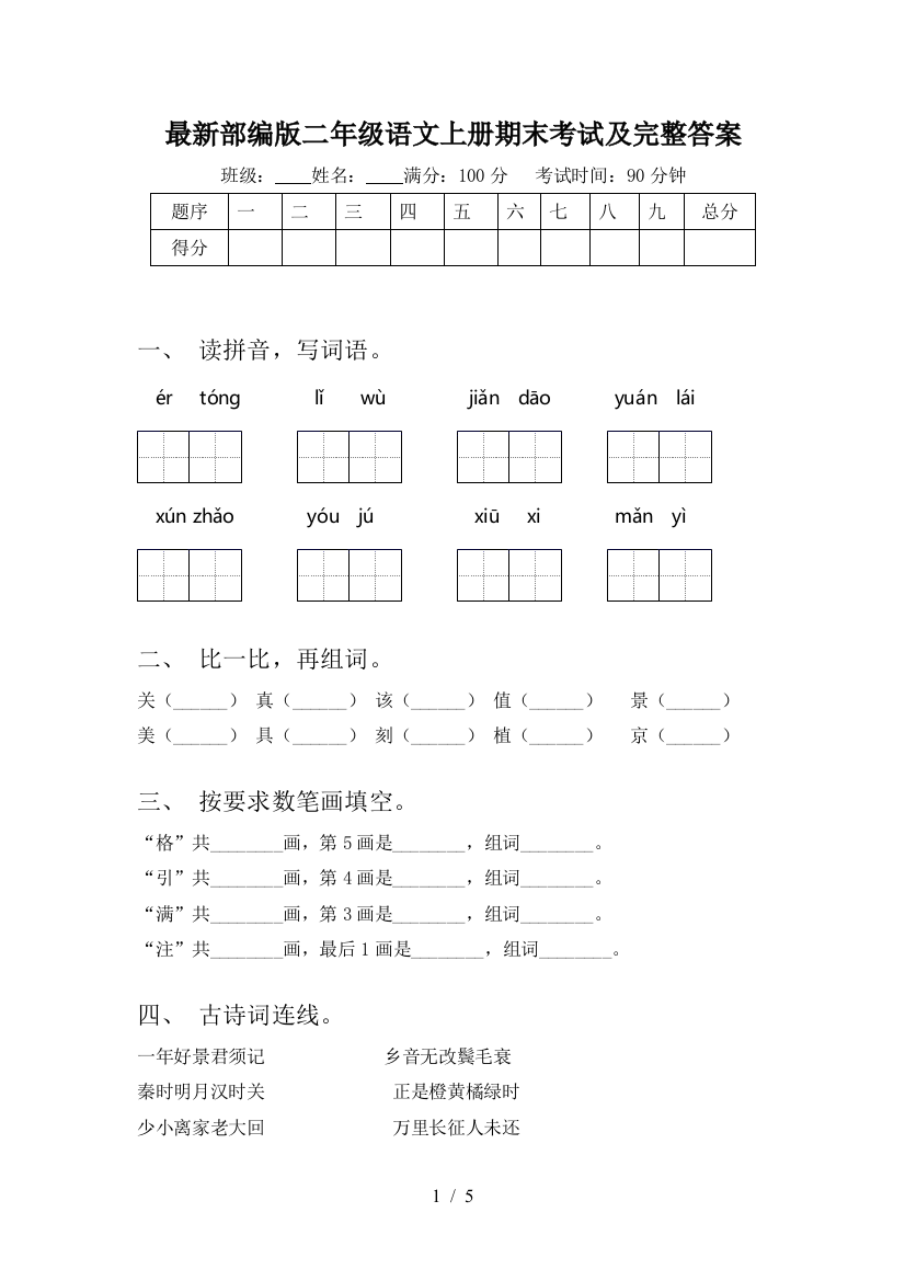 最新部编版二年级语文上册期末考试及完整答案