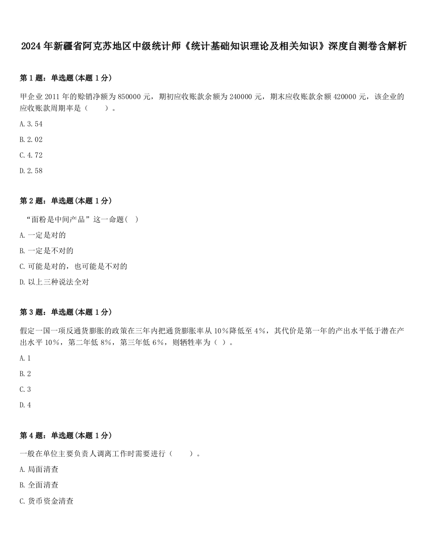 2024年新疆省阿克苏地区中级统计师《统计基础知识理论及相关知识》深度自测卷含解析