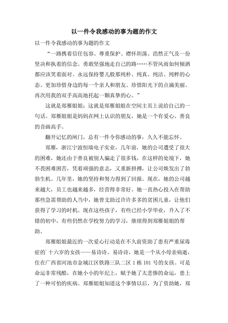 以一件令我感动的事为题的作文