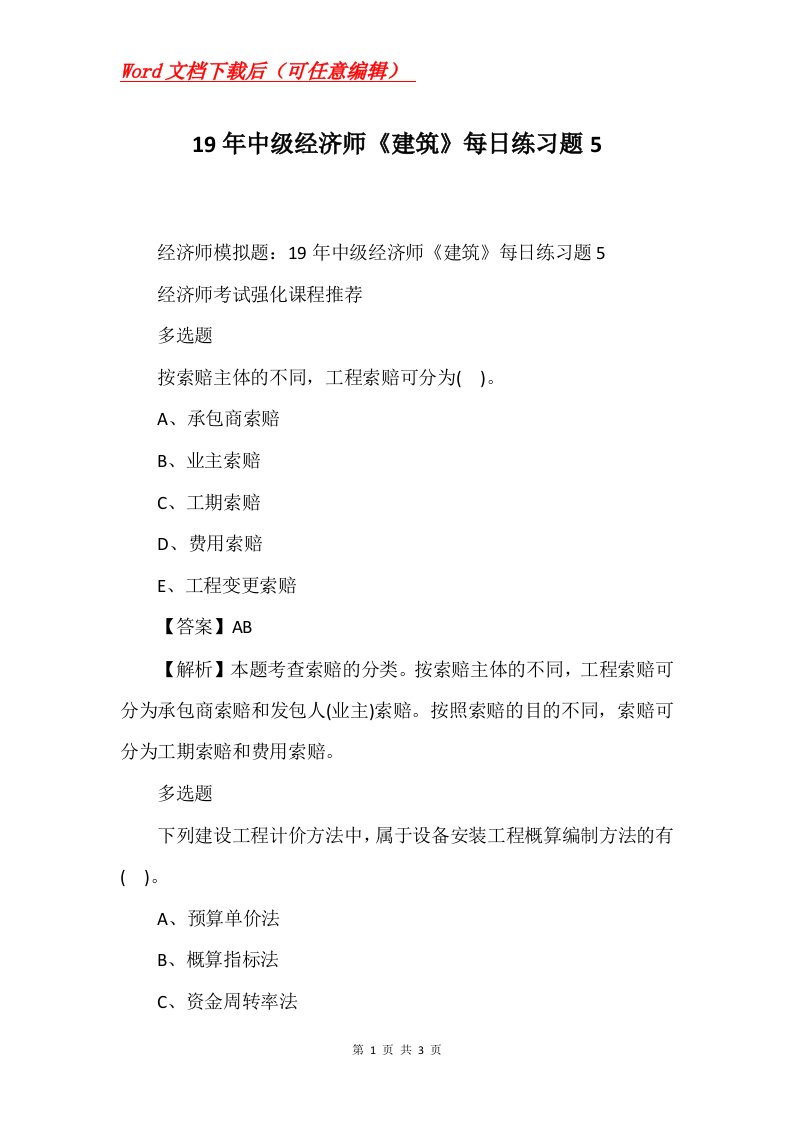 19年中级经济师建筑每日练习题5