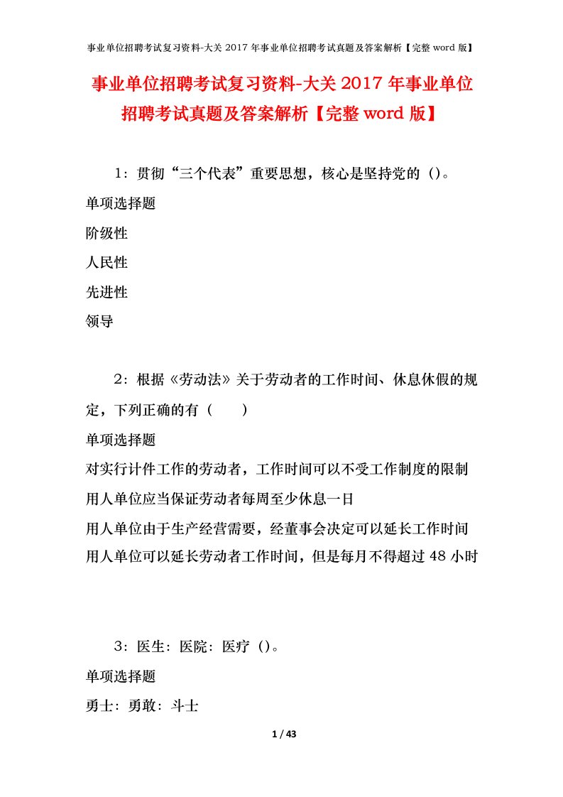 事业单位招聘考试复习资料-大关2017年事业单位招聘考试真题及答案解析完整word版