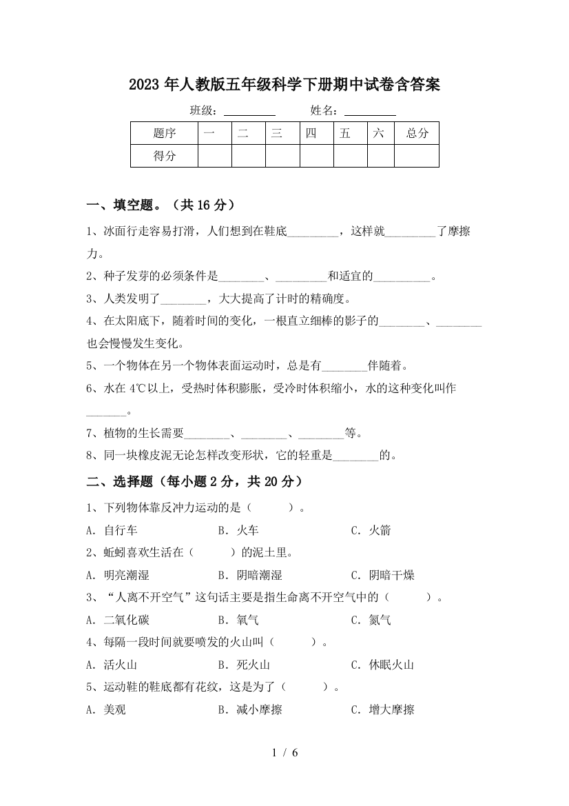 2023年人教版五年级科学下册期中试卷含答案