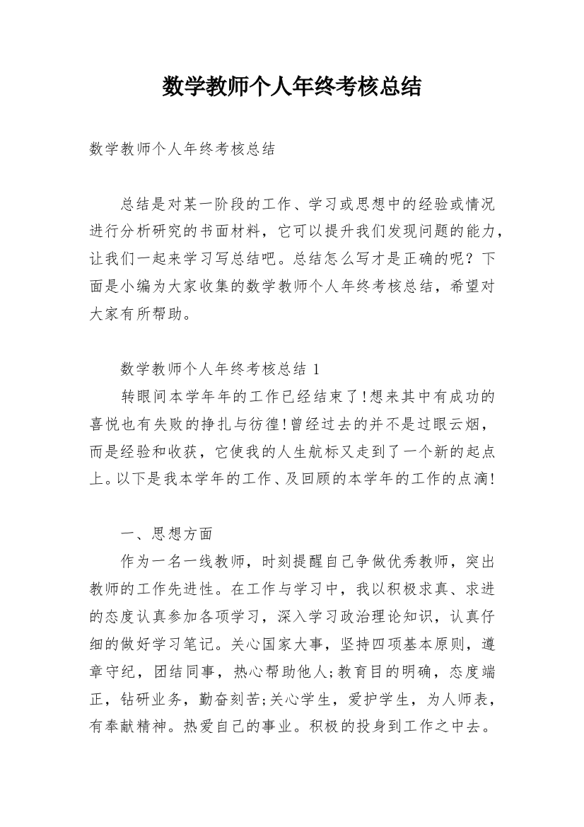 数学教师个人年终考核总结_1