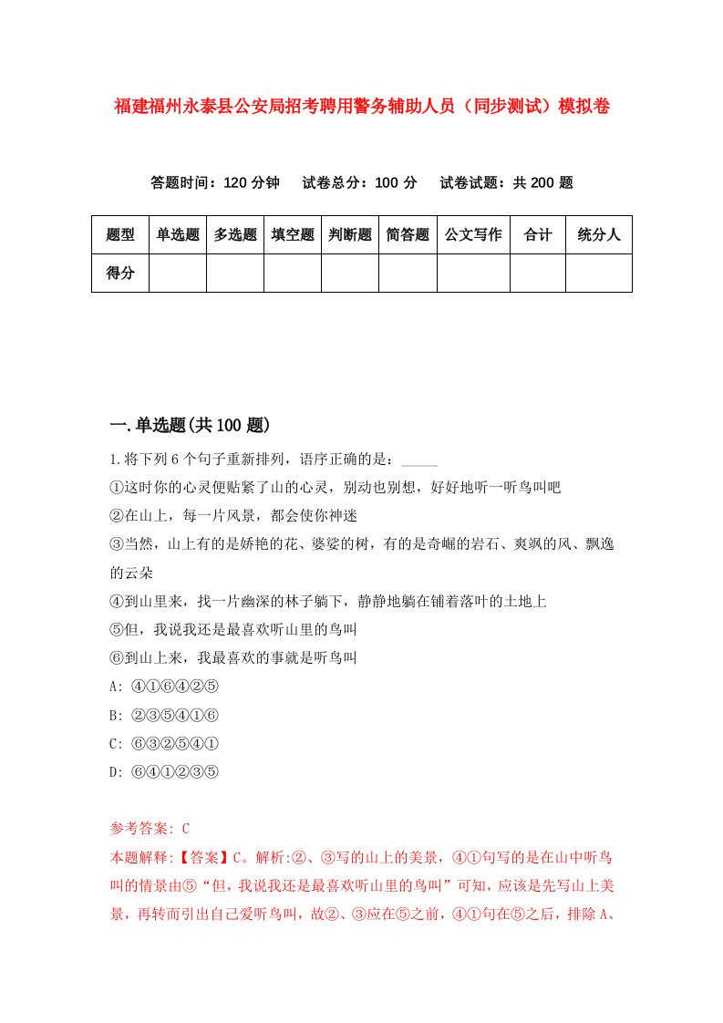 福建福州永泰县公安局招考聘用警务辅助人员同步测试模拟卷第8版