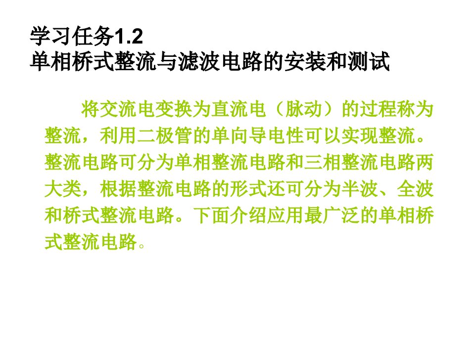 学习任务12单相桥式整流与滤波电路的安装和测试