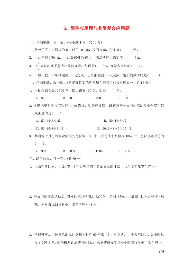 2022六年级数学下册第6单元总复习方法技能提升卷6简单应用题与典型复合应用题新人教版