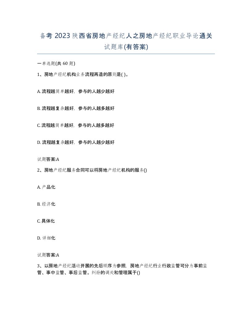 备考2023陕西省房地产经纪人之房地产经纪职业导论通关试题库有答案