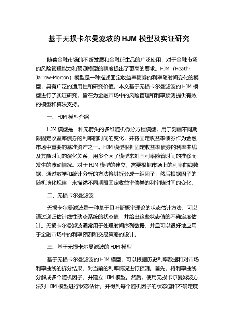 基于无损卡尔曼滤波的HJM模型及实证研究