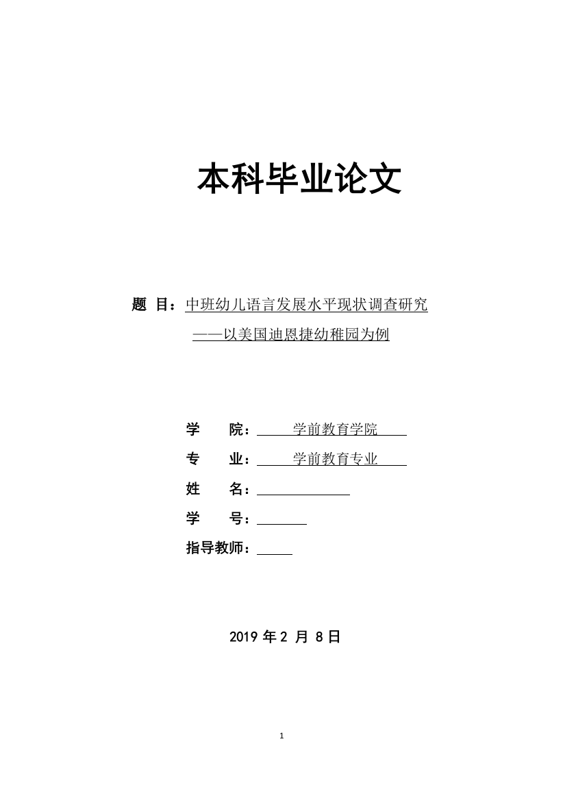 中班幼儿语言发展水平现状调查研究